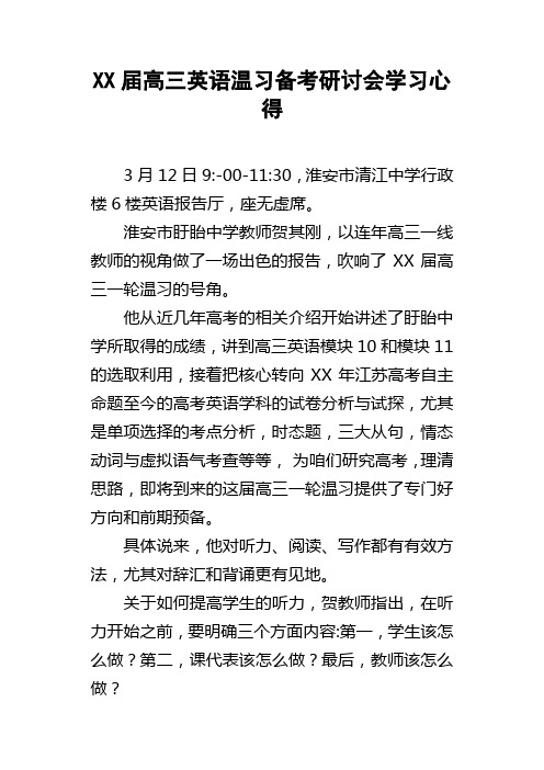 XX届高三英语温习备考研讨会学习心得