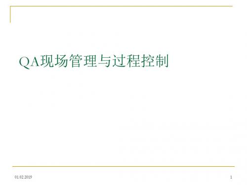 QA现场管理与过程控制培训教材(共 49张PPT)