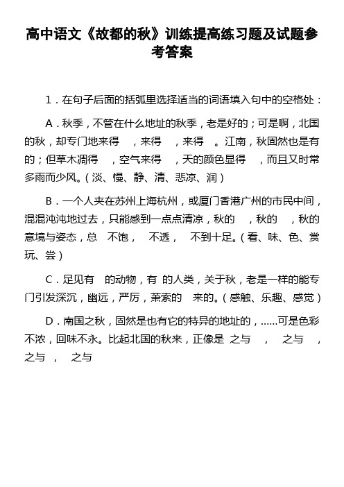 高中语文故都的秋训练提高练习题及试题参考答案
