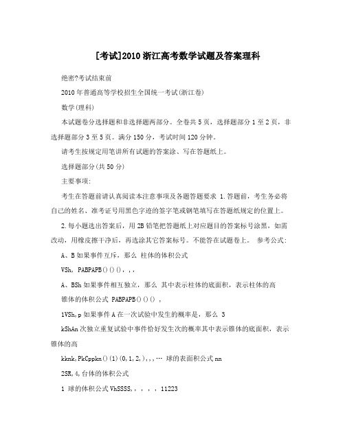 最新[考试]浙江高考数学试题及答案理科优秀名师资料