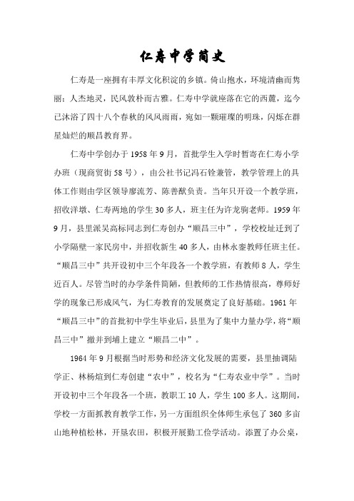 仁寿中学简史