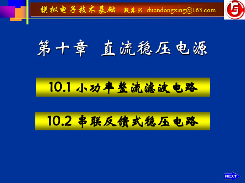 模拟电子技术课件-第十章直流稳压电源