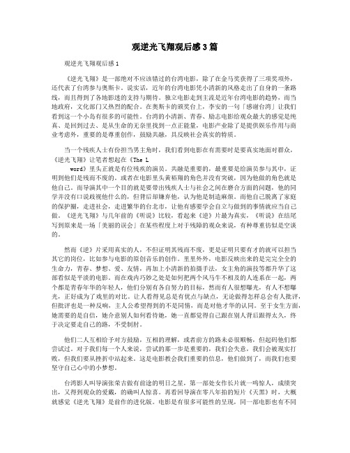 观逆光飞翔观后感3篇