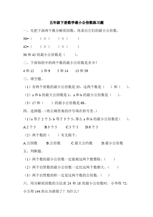 小学数学五年级下册约分最大公约数最小公倍数练习题三套