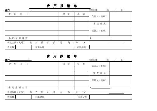 【精选表格】费用报销单 - 通用(实用模板)