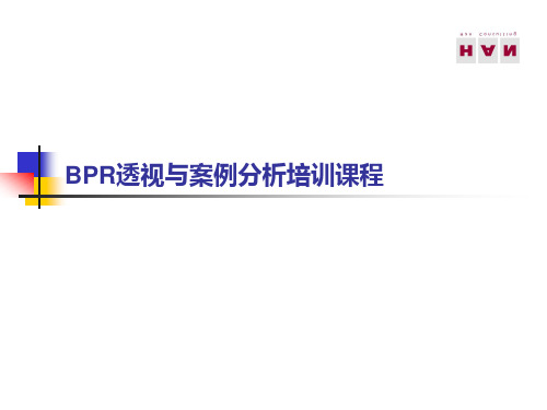 BPR流程