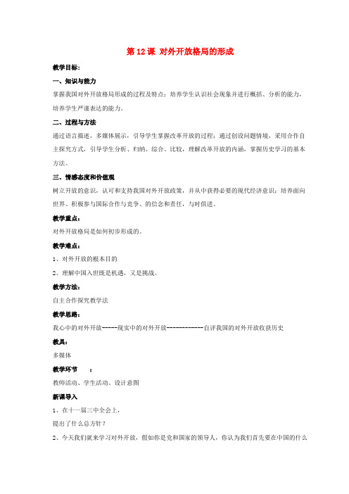 八年级历史下册 第三单元 第12课《对外开放格局的形成》教案2 岳麓版