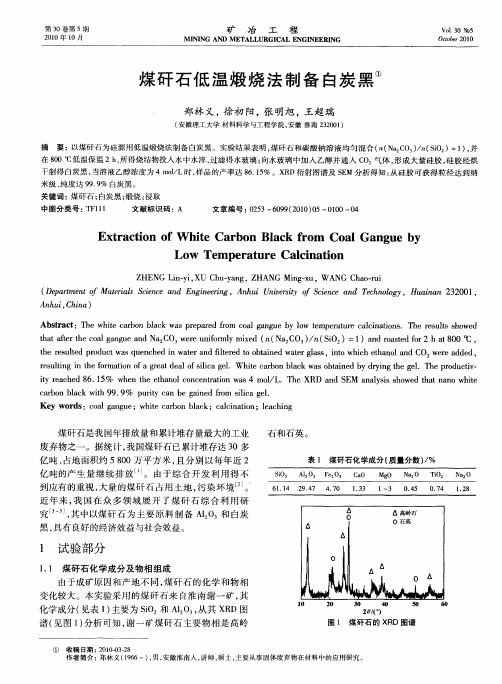 煤矸石低温煅烧法制备白炭黑
