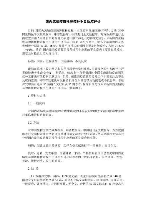 国内流脑疫苗预防接种不良反应评价