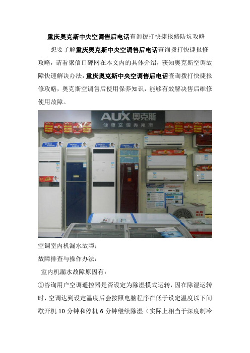 重庆奥克斯中央空调售后电话查询拨打快捷报修防坑攻略新