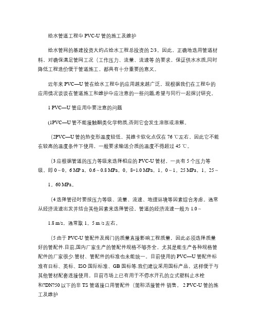 给水管道工程中UPVC管的施工及维护(精)