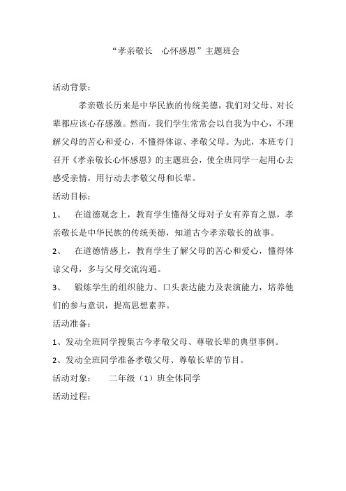 “孝亲敬长  心怀感恩”主题班会