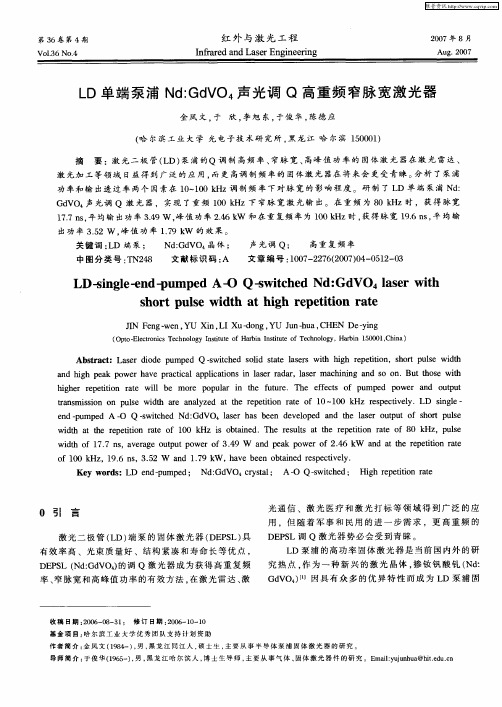 LD单端泵浦Nd：GdVO4声光调Q高重频窄脉宽激光器