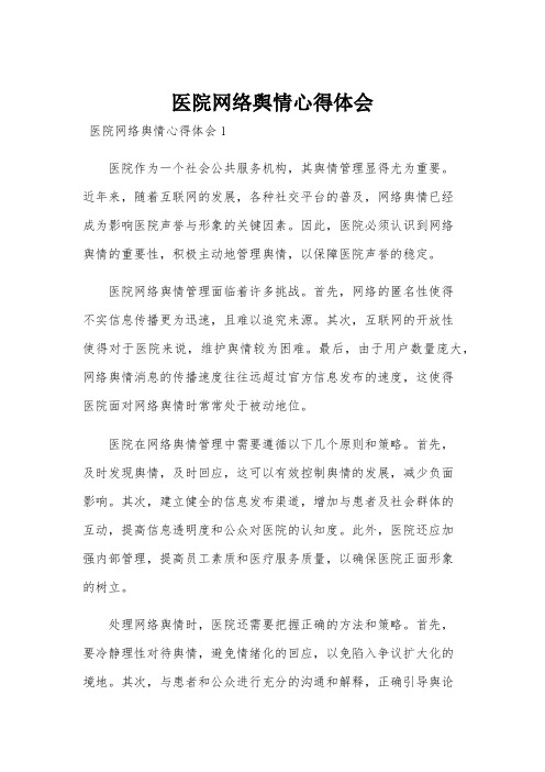 医院网络舆情心得体会