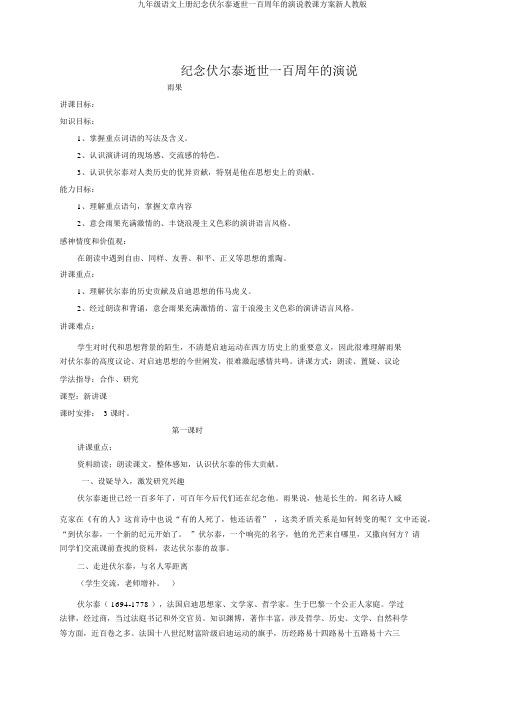 九年级语文上册纪念伏尔泰逝世一百周年的演说教案新人教版