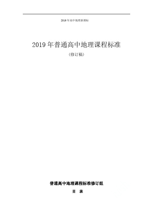 2019年高中地理新课标