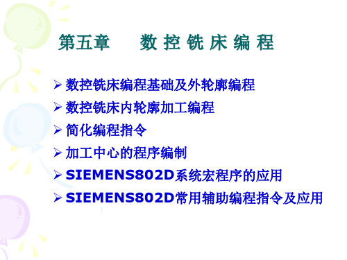 第五章数控铣削加工