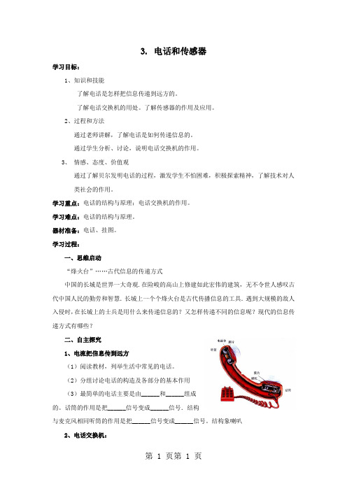教科版九年级物理上册学案 8.3.电话和传感器(无答案)-精选文档
