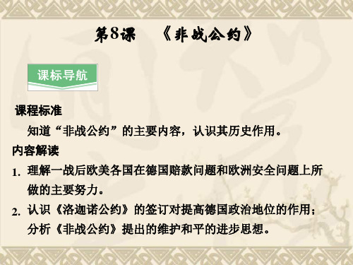 高二历史教学课件2.8 《非战公约》(岳麓版选修3)