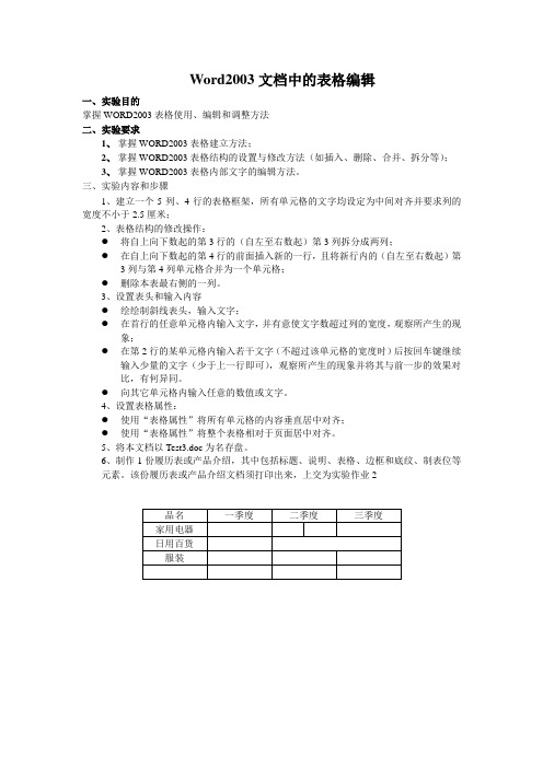 WORD2003文档中表格编辑