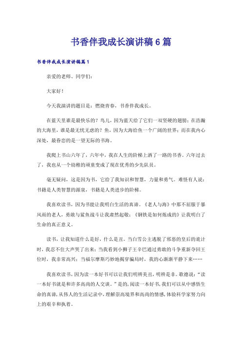 书香伴我成长演讲稿6篇