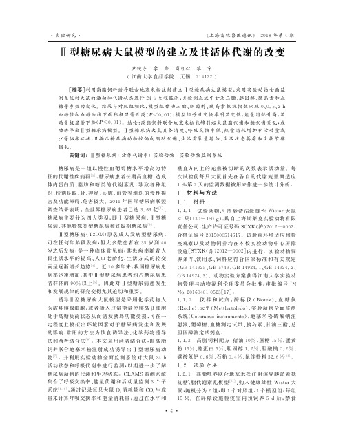 Ⅱ型糖尿病大鼠模型的建立及其活体代谢的改变