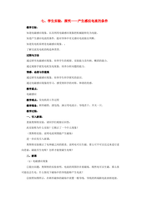 龙港区第八中学九年级物理全册第十四章电磁现象七学生实验探究_产生感应电流的条件教案新版北师大版3