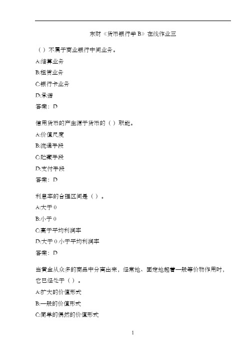 东财《货币银行学B》在线作业三.62C0E997