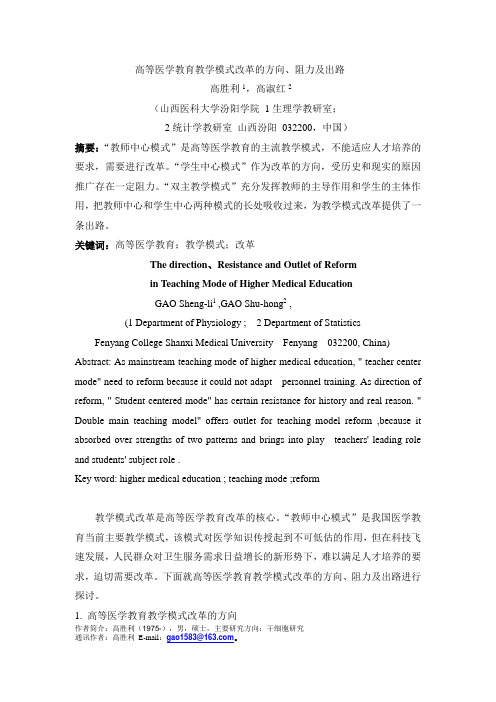 高等医学教育教学模式改革的方向、阻力及出路