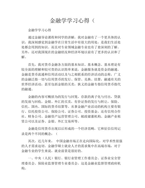 金融学学习心得(3000字)