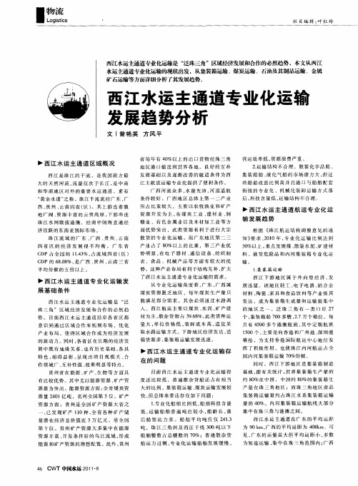 西江水运主通道专业化运输发展趋势分析