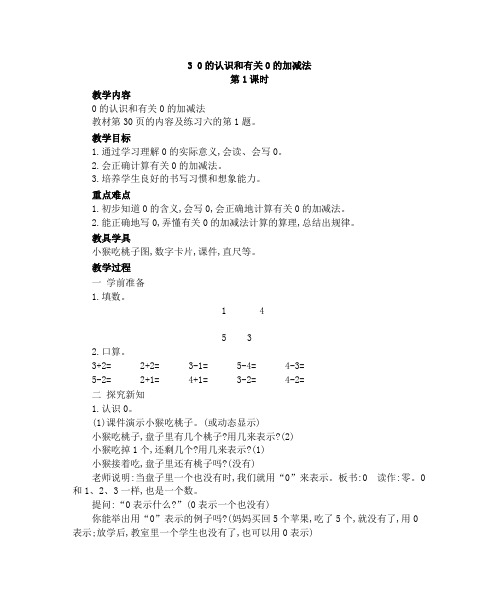 人教版数学一年级上册  3  0的认识和有关0的加减法