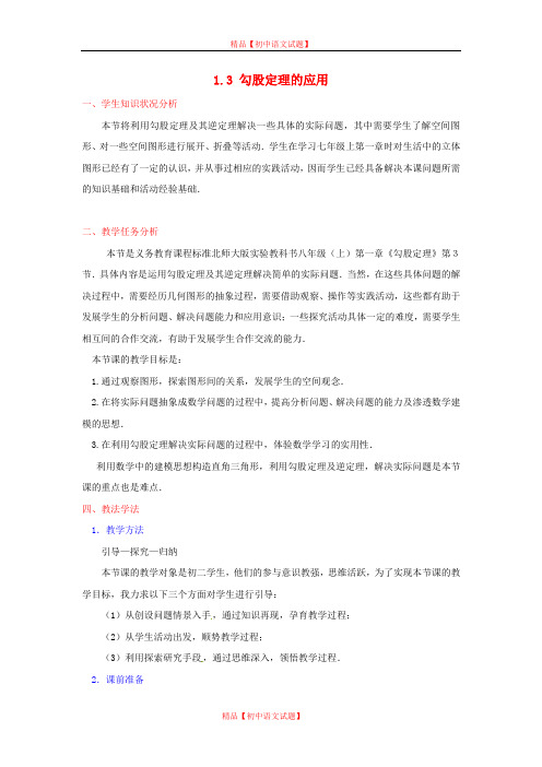 【最新北师大版精选】北师大初中数学八上《1.3勾股定理的应用》word教案 (1).doc