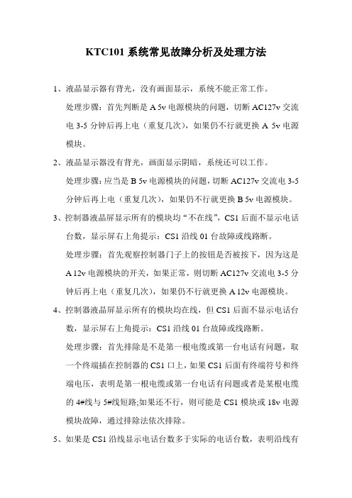 KTC101系统常见故障分析及处理方法