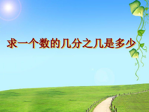 三年级下册数学课件- 求一个数的几分之几是多少 丨苏教版ppt优秀课件24
