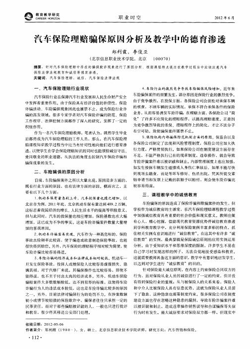 汽车保险理赔骗保原因分析及教学中的德育渗透