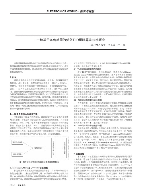 一种基于多传感器的优化TLD跟踪算法技术研究