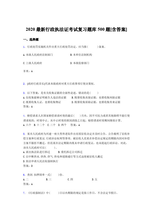 最新2020行政执法证测试版题库500题(含答案)