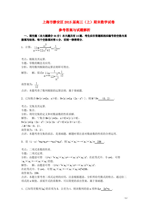 上海市静安区高三数学上学期期末教学质量检测(一模)试题(含解析)