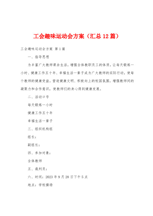 工会趣味运动会方案(汇总12篇)