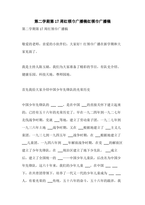 2021年第二学期第17周红领巾广播稿红领巾广播稿