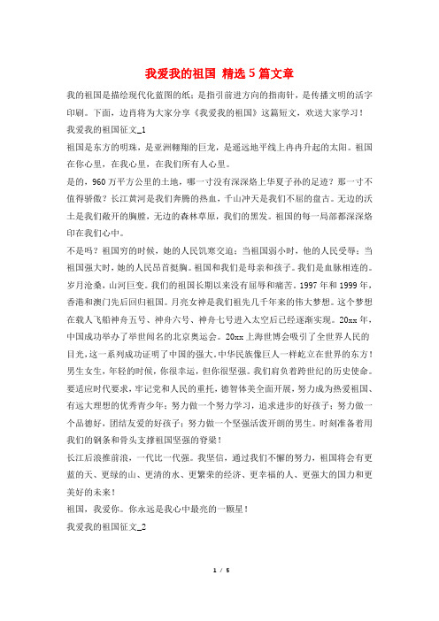 我爱我的祖国 5篇文章
