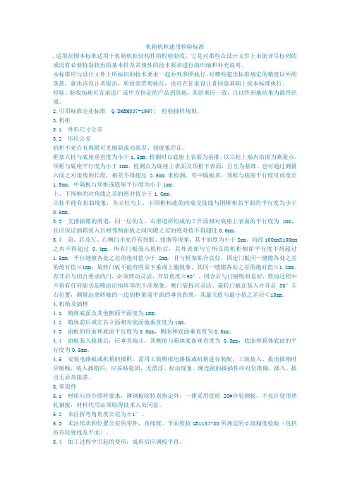 机箱机柜通用检验标准