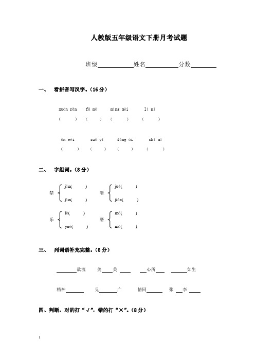 人教版五年级语文下册月考试题