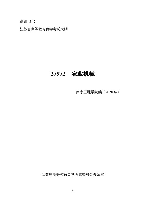 江苏省高等教育自学考试大纲27972 农业机械(高纲1846)
