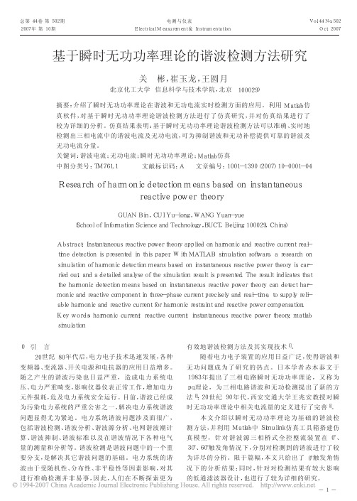 基于瞬时无功功率理论的谐波检测方法研究