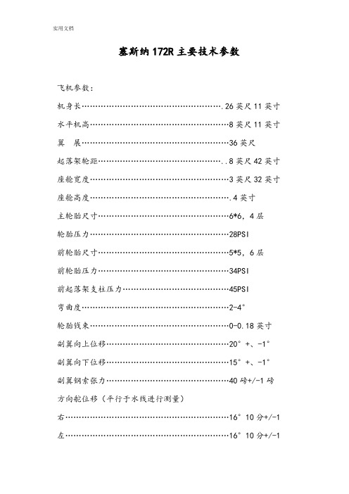 塞斯纳172R主要技术全参数