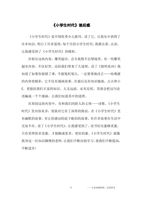 《小学生时代》读后感_小学生