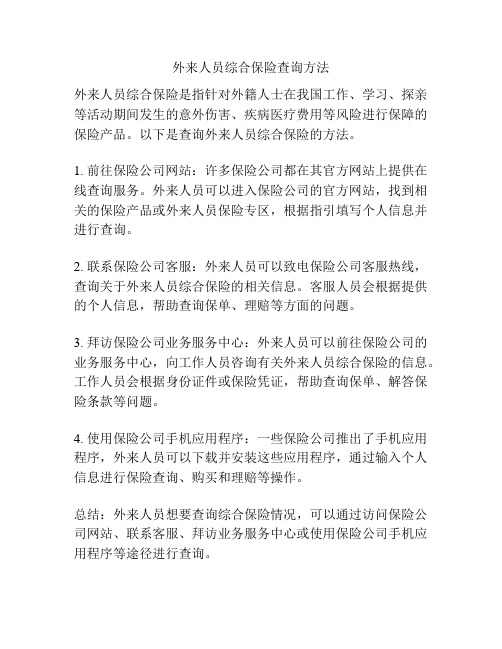 外来人员综合保险查询方法