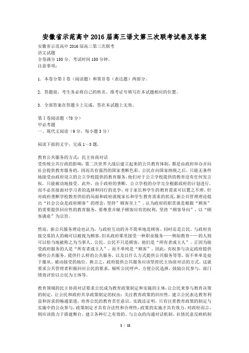 安徽省示范高中2016届高三语文第三次联考试卷及答案